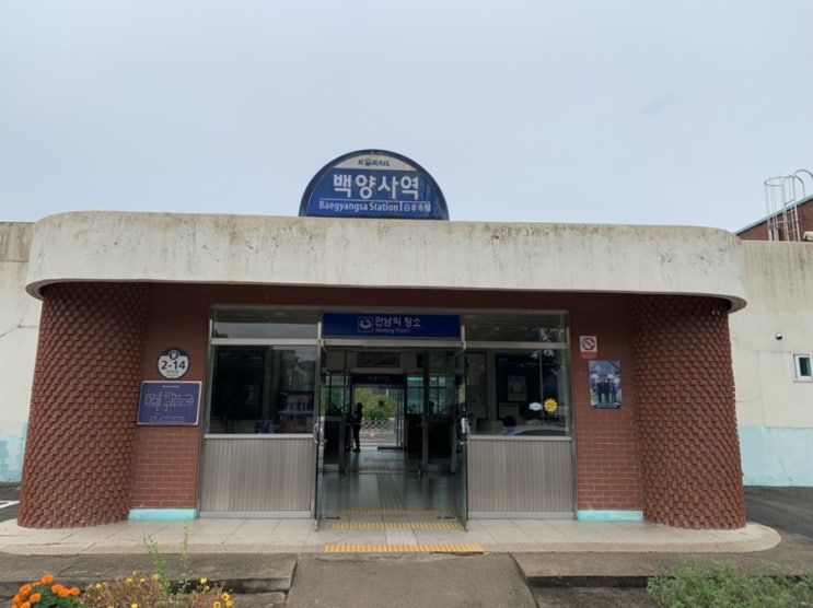 호남선 백양사역 열차시간표 손현주 간이역 촬영지 호남선 백양사역 열차시간표 손현주 간이역 촬영지