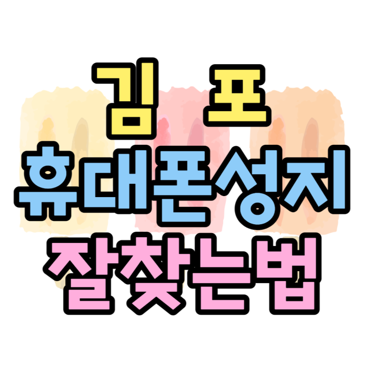  김포 휴대폰 성지 진짜 싼 우리동네 핸드폰가게