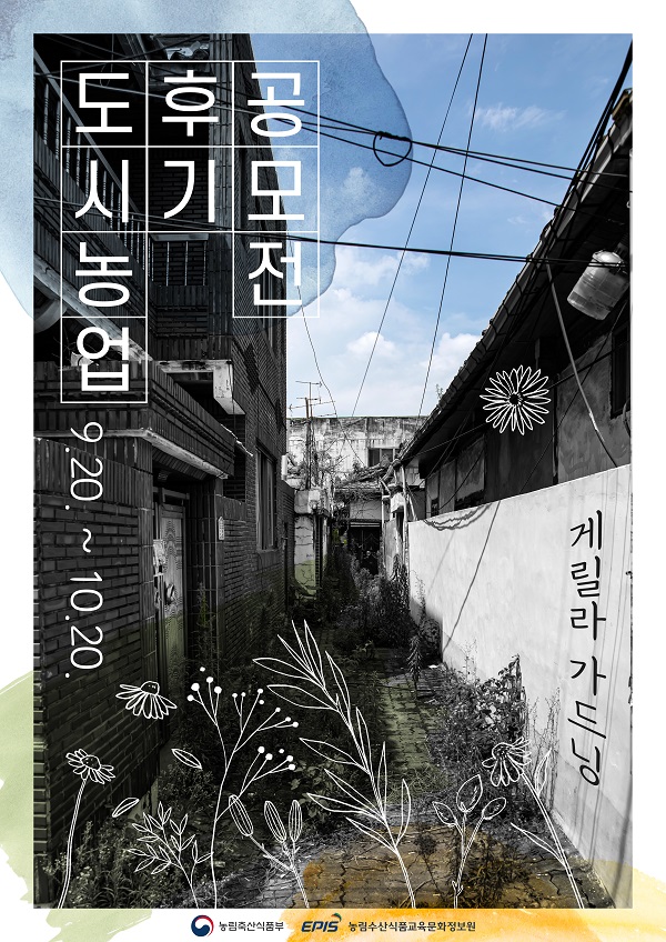  2022 도시농업 후기 공모전 ‘게릴라 가드닝’