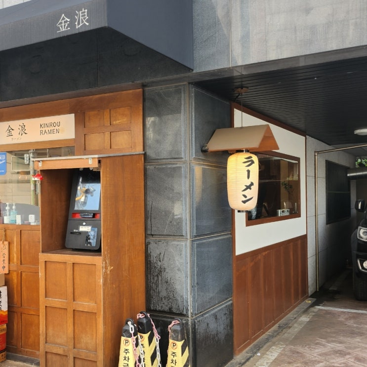  신대방삼거리 라면 맛집 킨로우 라멘