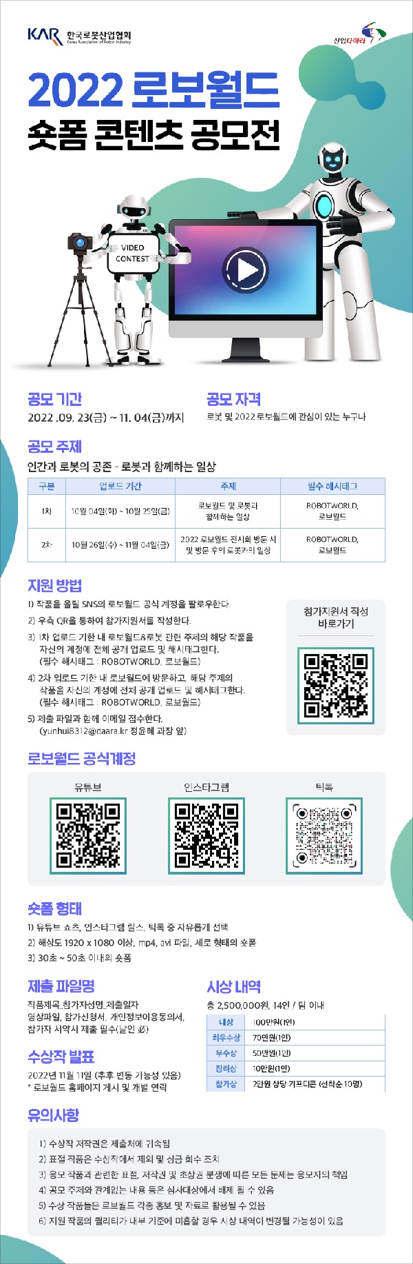  2022 로보월드 숏폼 콘텐츠 공모전