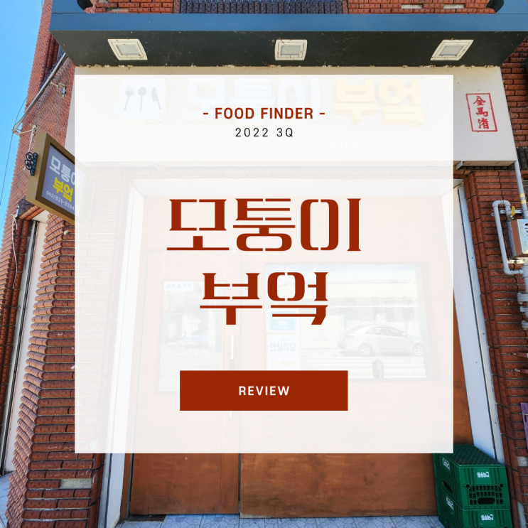  [익산 맛집] 모퉁이 부엌