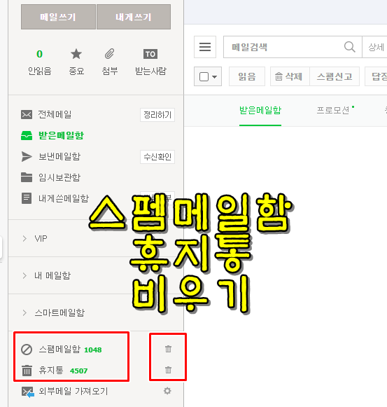  네이버 메일 전체 삭제 이렇게 쉬워!