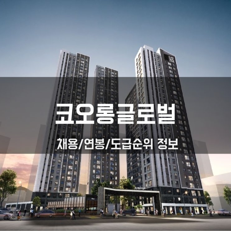  코오롱글로벌(건설부문/자동차 유통사업부문) 경력직 채용 (초임연봉)