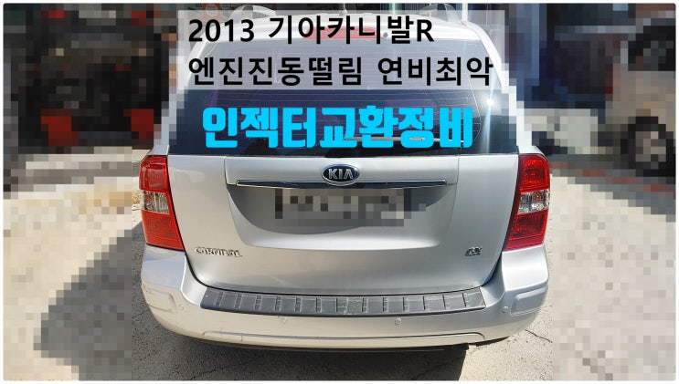  2013 기아카니발R 엔진진동떨림연비최악 인젝터교환정비 , 부천벤츠BMW수입차정비전문점 부영수퍼카