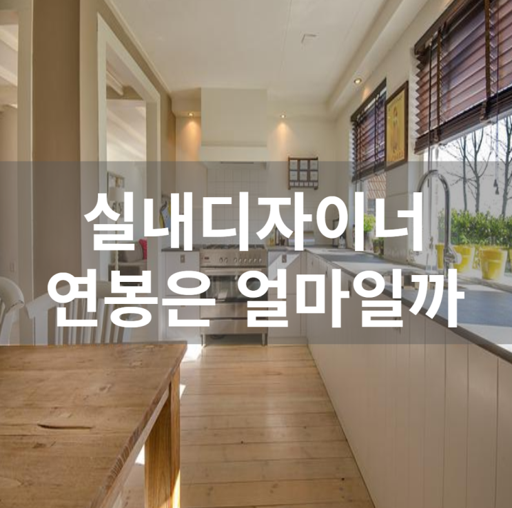  고작 이 글 하나로 실내디자이너 연봉을 알 수 있다
