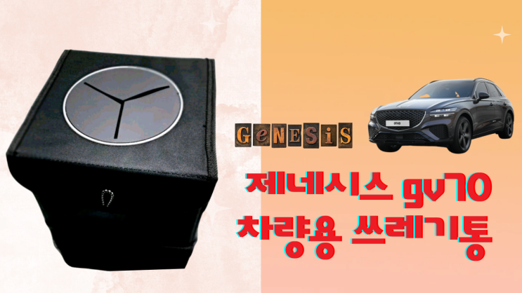  [리뷰 내돈내산] 현대 제네시스 gv70 쓰레기통 차량용품 꾸미기 브이로그