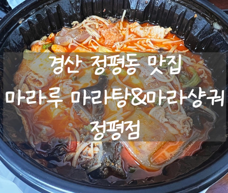 [경산 정평동] 마라루 마라탕&마라샹궈 정평점: 단골이 될 수밖에 없는 맛집