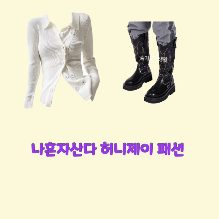  허니제이 나혼자산다464회 니트 화이트 가디건 탑 부츠 구두 신발 옷 패션