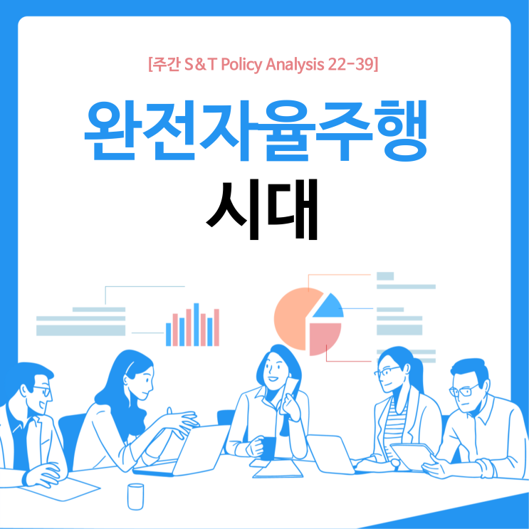  완전자율주행 시대