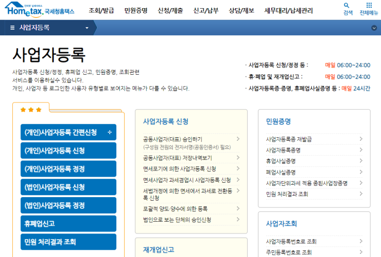  초보사장님 사업자등록증 신청과 폐업시 세금 및 4대 보험 정리(출력 사본 주소 변경 개인 법인 임대 홈택스 사업자 등록 증명원 조건 부가가치세 면세 사업자 간이 일반 과세 신고)