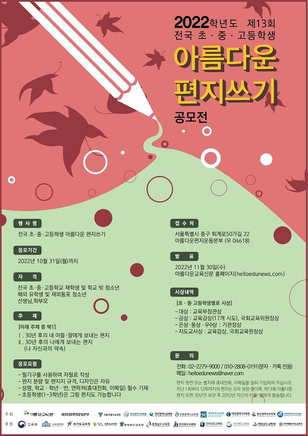  제13회 전국 초ㆍ중ㆍ고등학교 아름다운 편지쓰기 공모전