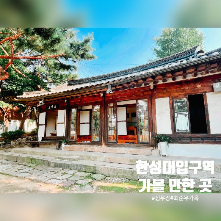  서울성곽 근처 가볼 만한 곳 - 성북동 최순우 가옥과 만해 한용운 심우장 (한성대입구역 나들이)