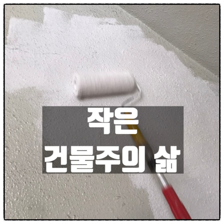 작은 건물주의 삶 아버지와 함께 상가건물 내벽 페인트칠하기 작은 건물주의 삶 아버지와 함께 상가건물 내벽 페인트칠하기