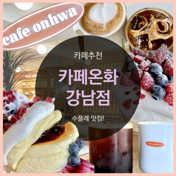  강남역 수플레 맛집, 카페온화