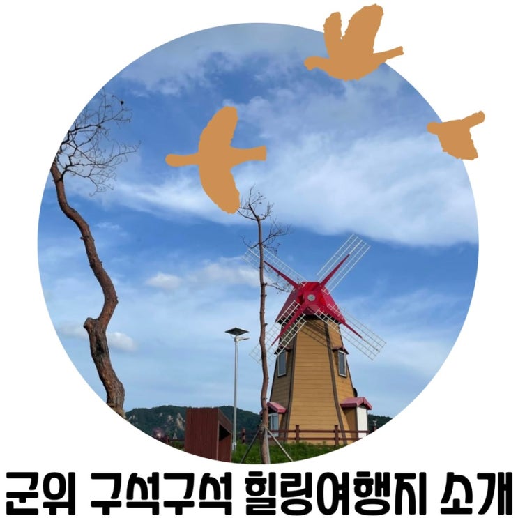 [대구 근교 당일치기] 군위 힐링여행지 (리틀포레스트 촬영지, 화본역, 군위화산산성)