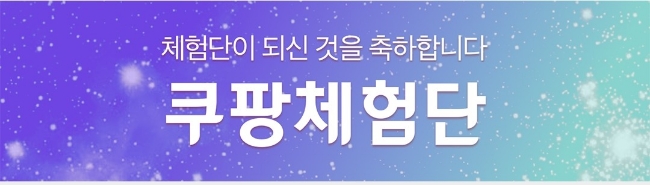  [블챌] 쿠팡체험단 | 세번째 이야기 재고부족?!