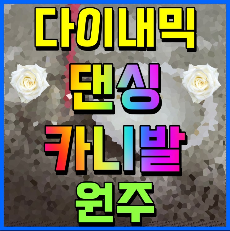  원주 다이내믹댄싱카니발 강원도 가을축제 느껴보자