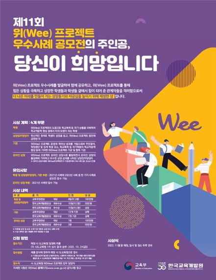  제11회 위 사업(Wee 프로젝트) 우수사례 공모전