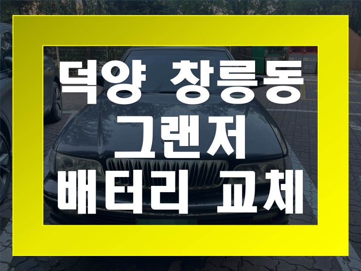  창릉동배터리 그랜저밧데리 무료출장교체_로케트 GB80R