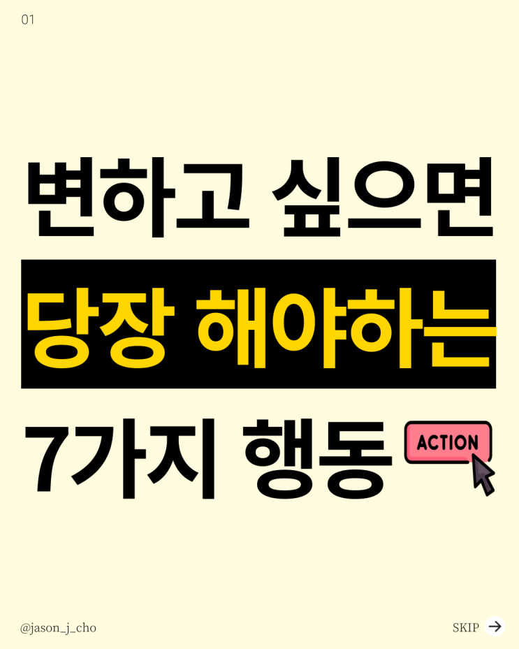  변하고 싶으면 생각하지 말고 행동하세요 (7가지 행동 가이드 첨부)
