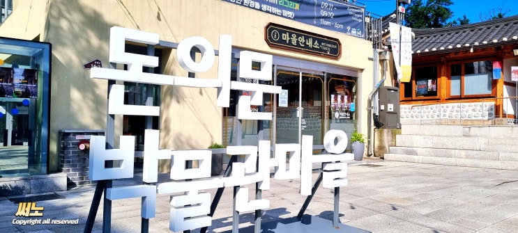  서울 아이와 가볼만한 곳 돈의문박물관마을 볼거리 놀거리 많은 곳.(feat.주차정보)