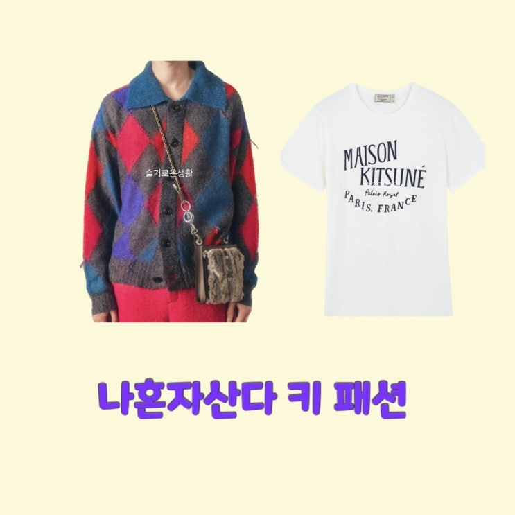  키 나혼자산다464회 니트 아가일 가디건 화이트 프린트 티셔츠 Maison 옷 패션