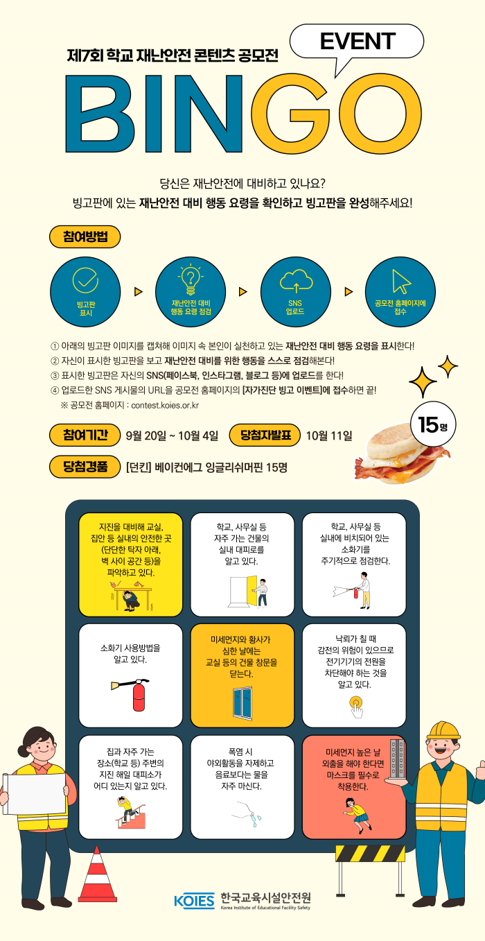  제7회 학교 재난안전 콘텐츠 공모전 자가진단 빙고게임 이벤트