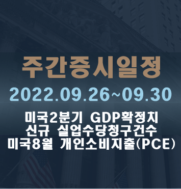  주간증시일정2022.09.26~09.30
