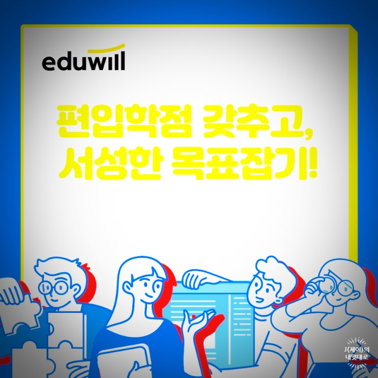  편입학점 갖추고, 서성한 목표잡기!