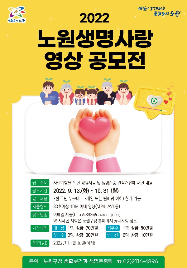  2022년도 노원생명사랑 영상 공모전