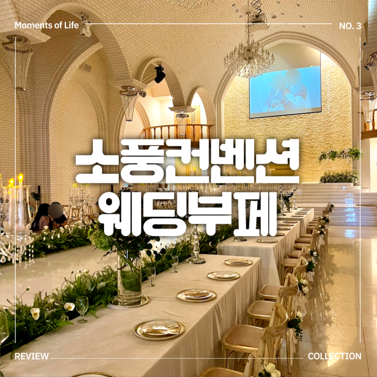  부천 소풍컨벤션, 뷔페 음식이 맛있는 웨딩홀