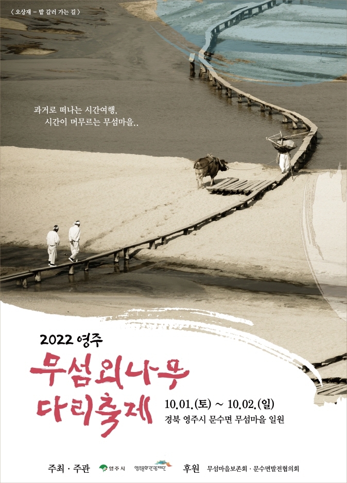 영주 무섬외나무다리축제 (2022.10.1~2022.10.2) 영주 무섬외나무다리축제 (2022.10.1~2022.10.2)