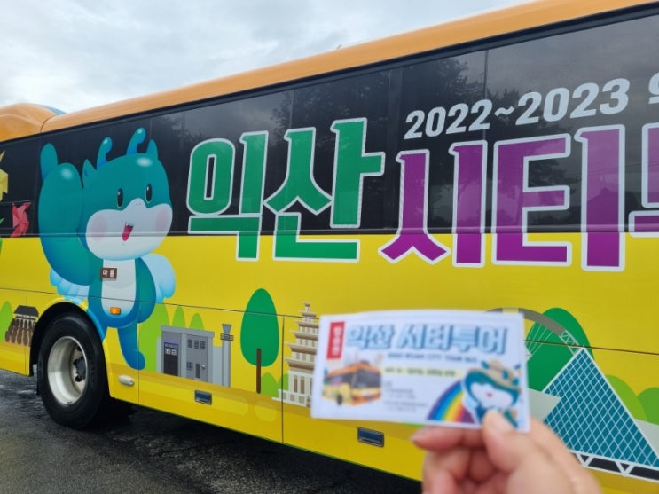  뚜벅이도 편하게 관광할 수 있는 익산 시티투어~!!(feet, 익산역 물품보관함 위치)