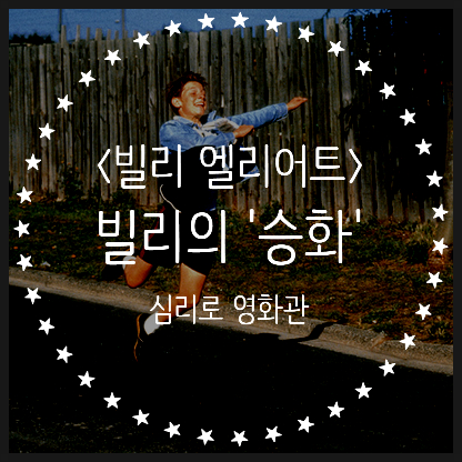  미운 오리 새끼가 되었을 때, 영화 <빌리 엘리어트> 방어기제 '승화'로 다시보기