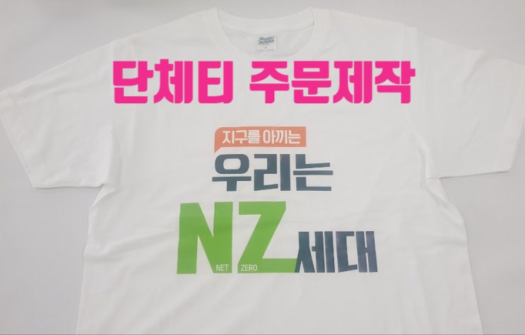  단체티 주문 제작, 울산 보라매기프트에서 원하는 디자인 인쇄 가능해요.