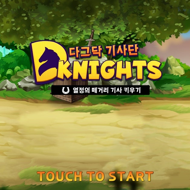  다그닥 기사단 쿠폰 및 공략 (쿠폰 많음)