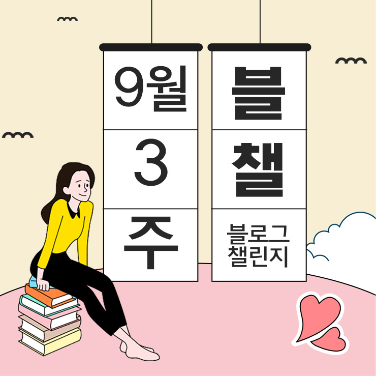  9월 셋째 주 주간 일기(feat. 바쁘다 바빠)