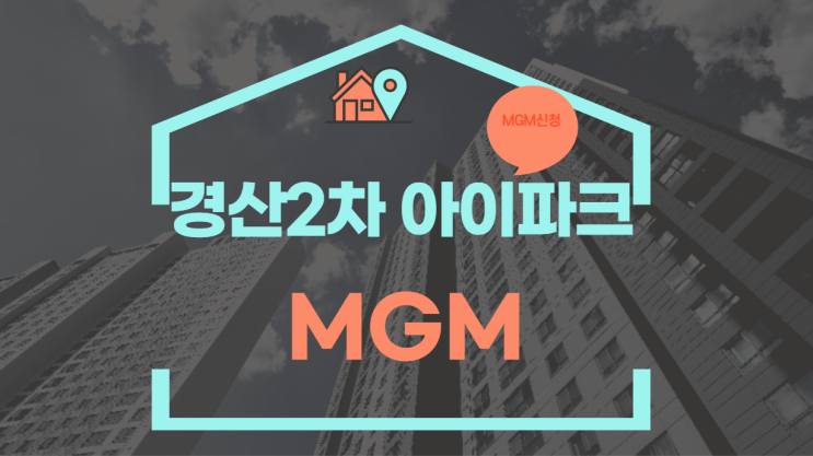  경산2차 아이파크 분양가 9월말 공개예정 및 MGM신청하세요