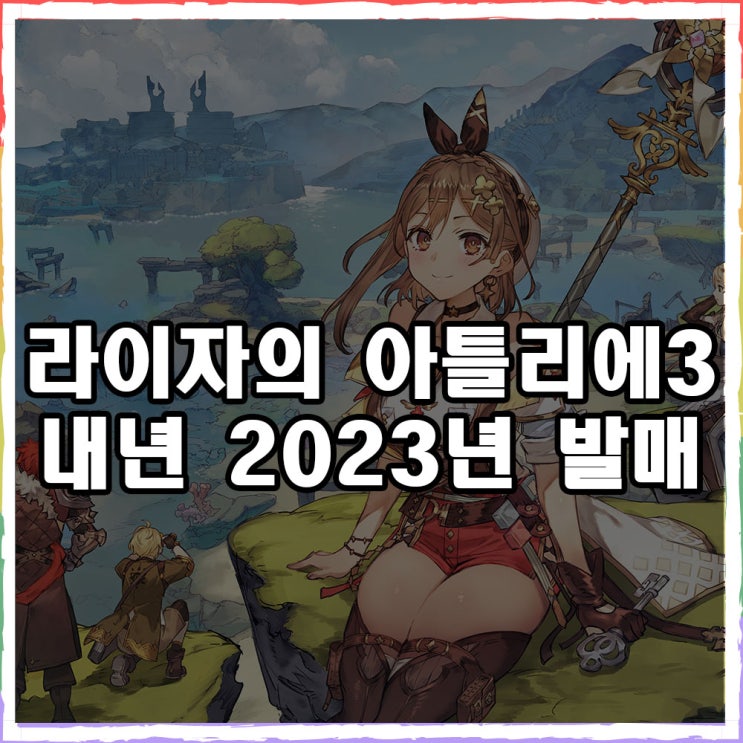  라이자의 아틀리에3 연금술 모험 RPG
