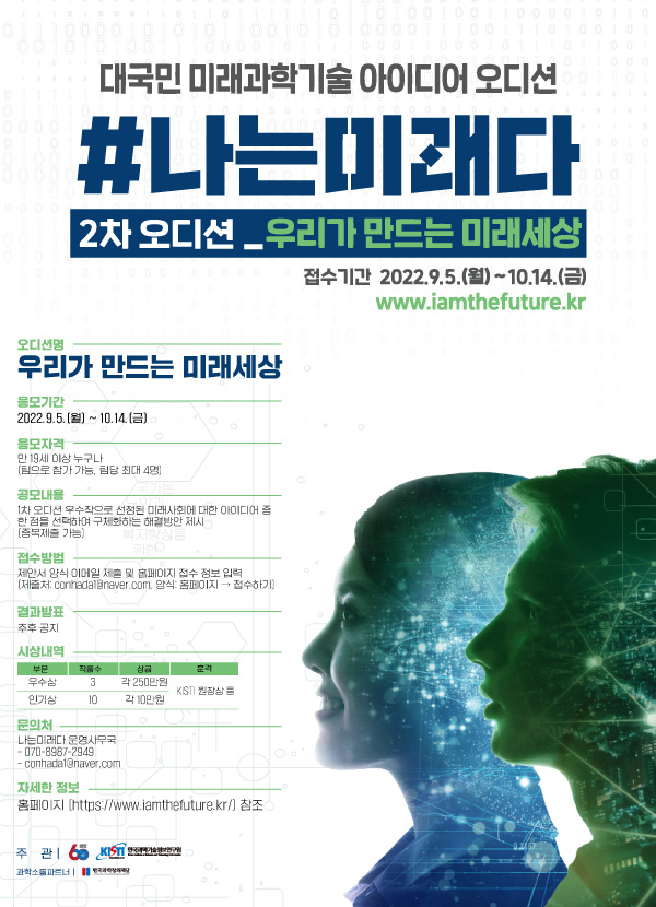  KISTI 대국민 미래과학기술 아이디어 오디션 2차 <우리가 만드는 미래세상>