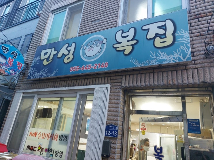 통영 맛집 만성복집 졸복국맛집 통영 맛집 만성복집 졸복국맛집