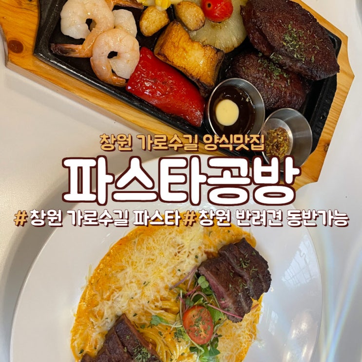  창원 가로수길 파스타 맛집, 분위기가 좋은 <파스타공방>
