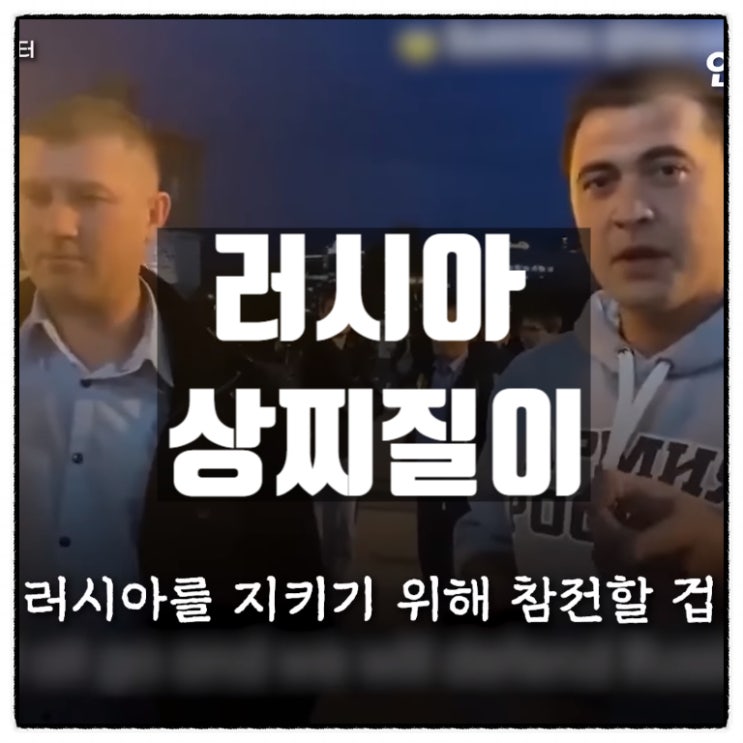  푸틴 예비군동원령 찬성한 러시아 상찌질이 청년의 최후 그리고 러시아 현재상황