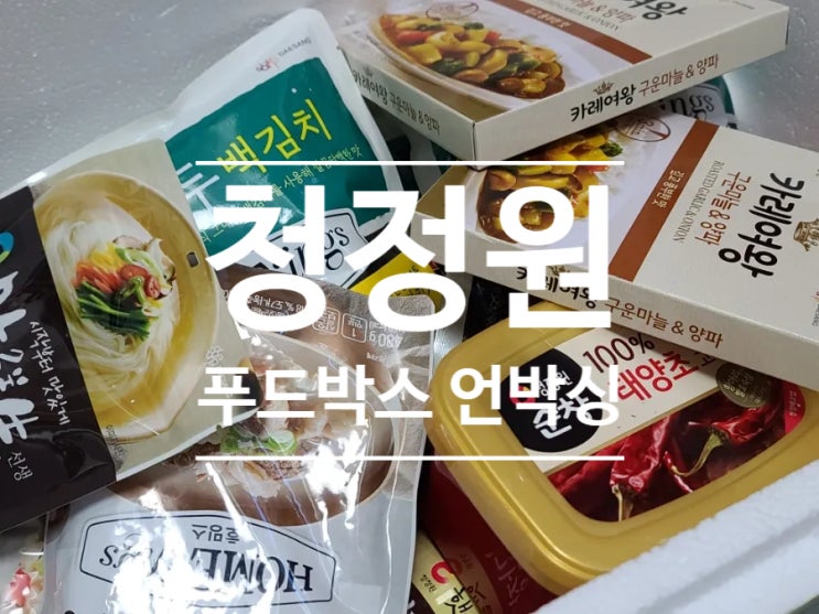  청정원 푸드박스 언박싱 후기!! 라이프 푸드 에디터 17기의 시작~ 반가워 잘 부탁해!!