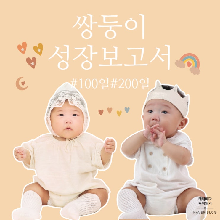  아기 성장보고서, 출생보고서 100일, 200일 쌍둥이 태태남매