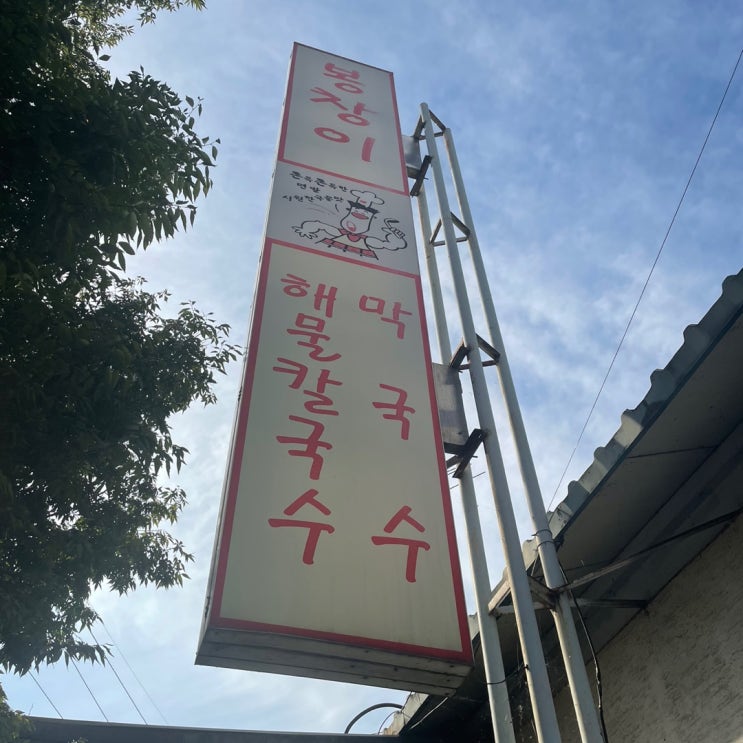 청주 용암동 봉창이 해물 칼국수를 아시나요? 청주 용암동 봉창이 해물 칼국수를 아시나요?