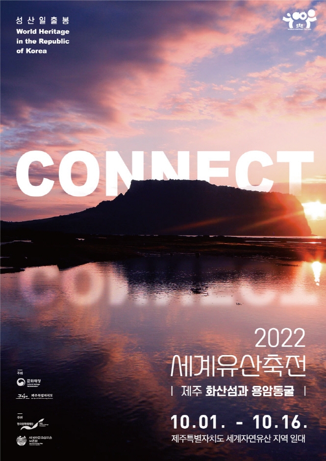 세계유산축전 제주 화산섬과 용암동굴 (2022.10.1~2022.10.16)