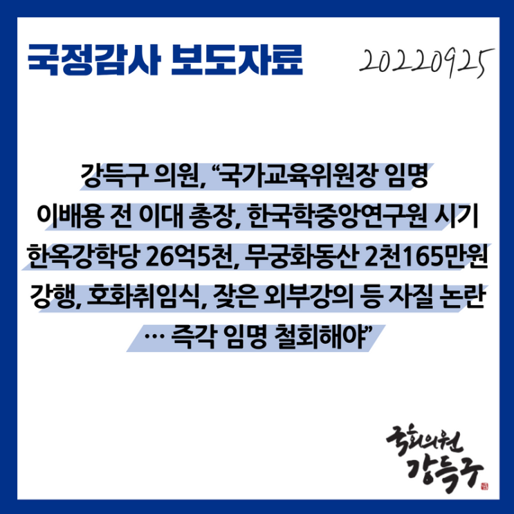 [보도자료] 강득구의원, “국가교육<b>위원장</b> 임명 <b>이배용</b> 전 이대... 