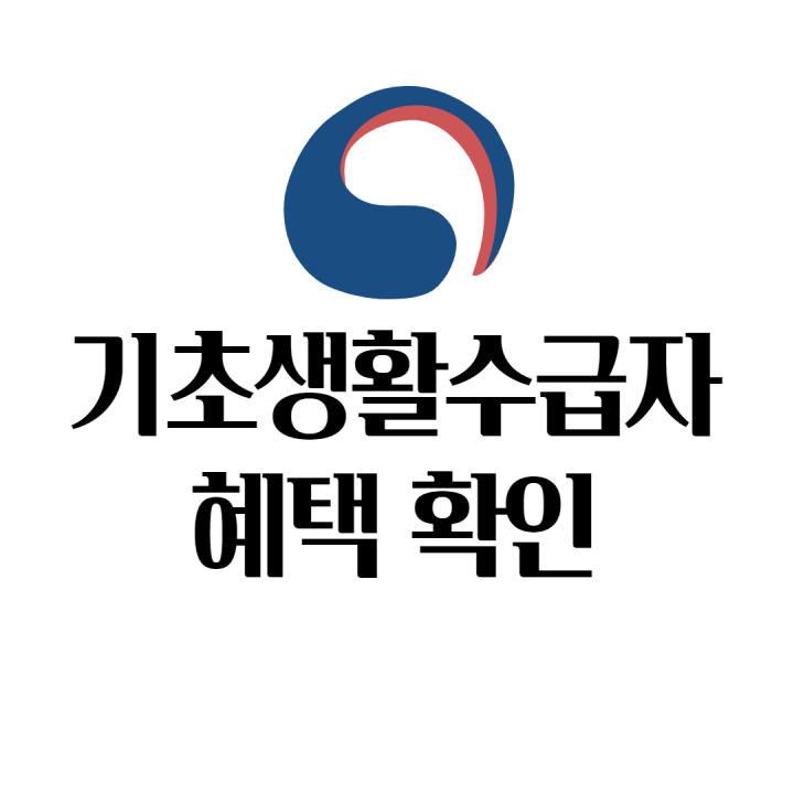기초수급자 혜택 기초수급자 혜택